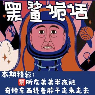 独家投稿【网友的诡异经历】第123期 听友弟弟半夜被奇怪东西提着脖子走来走去