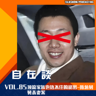 VOL.85【自在通鉴】顶流家族也捂不住的秘密-撕葱舅舅杀妻案