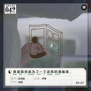 阮筠庭：我是如何成为了一个这样的漫画家丨漫编室播客 Vol.042
