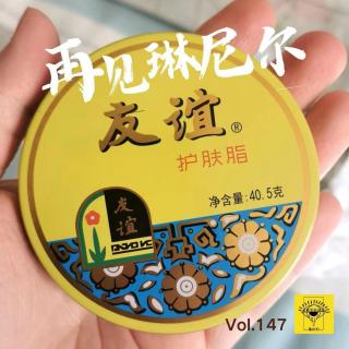 再见琳尼尔vol.147