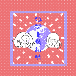 019 地球上的礼物