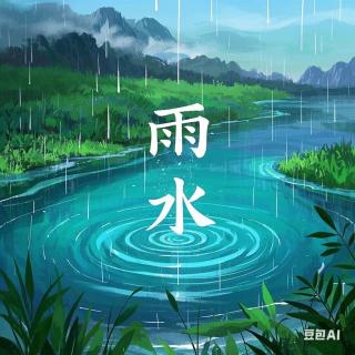446 节气｜雨水，润泽生命的诗篇