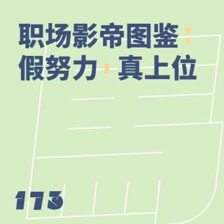 173 职场影帝图鉴：假努力，真上位