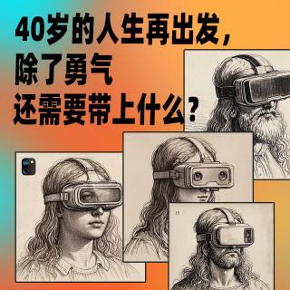 Vol.49 40岁的人生再出发，除了勇气还需要带上什么？