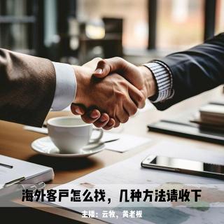 云里雾里 | 海外客户怎么找，几种方法请收下