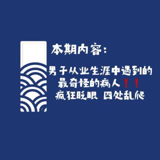 【网友的诡异经历】第124期 听友分享从业生涯中遇到的怪症病人