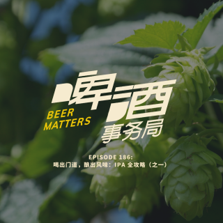 186. 喝出门道，酿出风味：IPA 全攻略（之一）