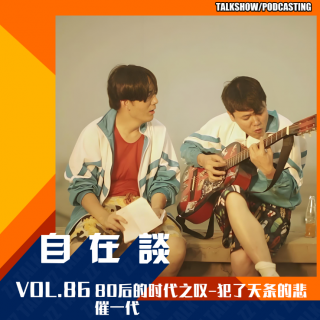 VOL.86 80后的时代之叹-犯了天条的悲催一代