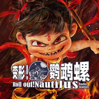 春节过后怒聊春节档电影【变形!鹦鹉螺#72】