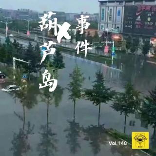 葫芦岛小故事vol.148