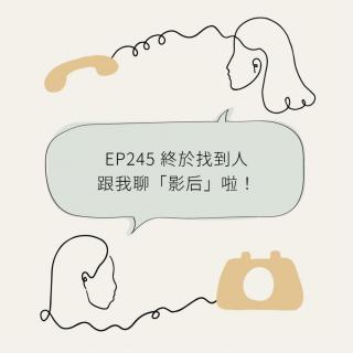 EP245 终于找到人跟我聊“影后”啦！