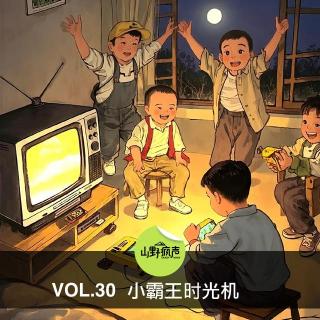 vol.30小霸王时光机