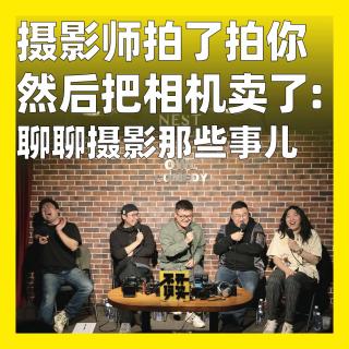 178.摄影师拍了拍你然后把相机卖了：聊聊摄影那些事儿