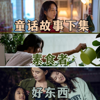 "童话故事下集"的"素食者":婚姻是苦修，什么才是"好东西"?