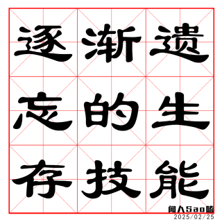 VOL.67 逐渐遗忘的生存技能