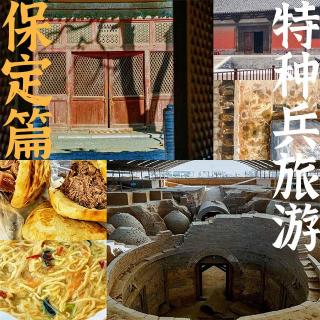 Vol188.特种兵旅游：保定篇.1983毁三观