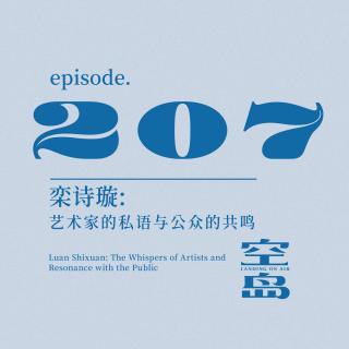 vol.207 栾诗璇：艺术家的私语与公众的共鸣