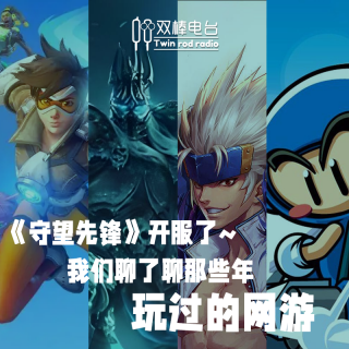守望先锋开服了~我们聊了聊那些年玩过的网游