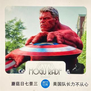 蘑菇日七景三vol70:美国队长力不从心了