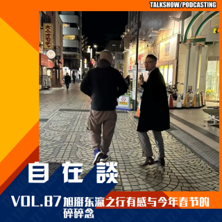 VOL.87 旭掰东瀛之行有感与今年春节的碎碎念