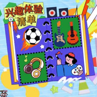 NO.13 童年系列：兴趣班，照样也能有翻车经历！