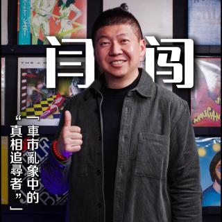 车评人 闫闯 | The Master 馬斯特原理