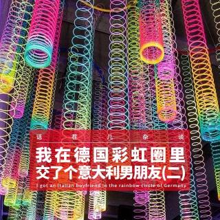VOL.337 我在德国彩虹圈里交了个意大利男朋友（二）