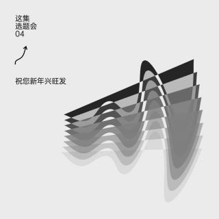 这集选题会04：祝您新年兴旺发
