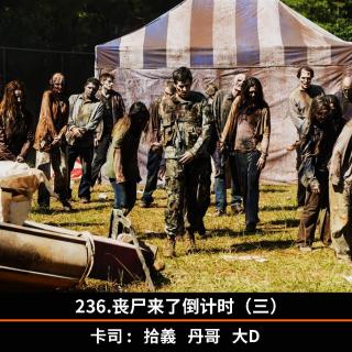 236.丧尸来了倒计时（三）