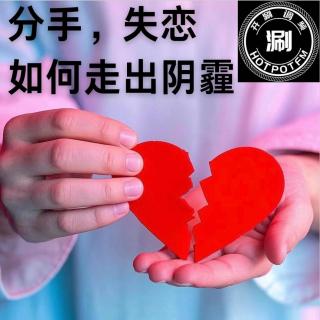 开涮脱口秀 分手，失恋，和走出阴霾的故事（听友的投稿故事）