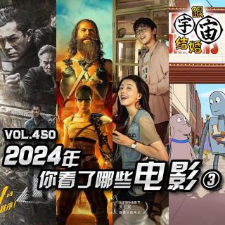 vol.450 2024年你看了哪些电影③