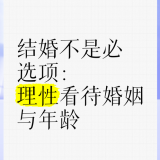 我不结婚是因为年龄不够吗？