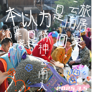 Vol.51 本以为是云南旅居，结果人家是精神云南人回家