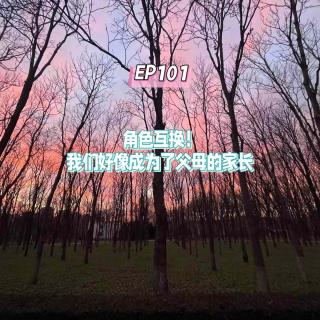 EP101角色互换！我们好像成为了父母的家长