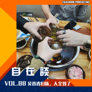 VOL.88 吴香香归队，人全到了