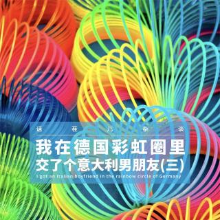 VOL.338 我在德国彩虹圈里交了个意大利男朋友（三）