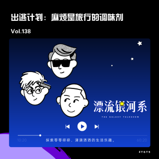 vol.138 出逃计划：麻烦是旅行的调味剂