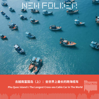E278:去越南富国岛（上）：坐世界最长的跨海缆车