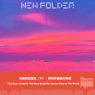 E279:去越南富国岛（下）：看世界最美的晚霞
