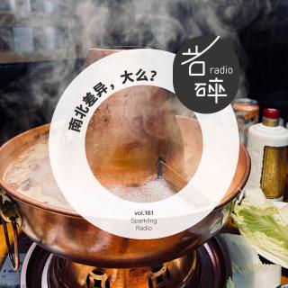 vol.161 南北差异,大么？-岩碎电波