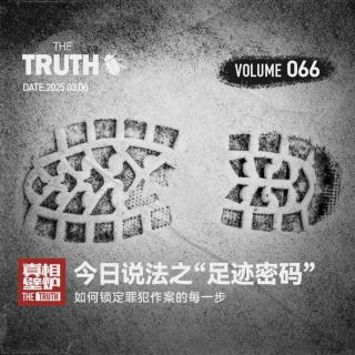 66 今日说法之“足迹密码”，如何锁定罪犯作案的每一步