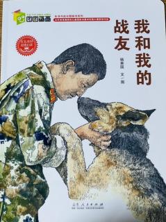 《我和我的战友》张兰园长