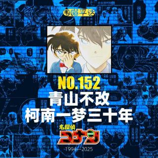 152：青山不改 柯南一梦三十年 名侦探柯南零入门