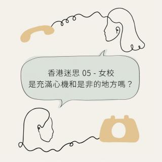 香港迷思 05 - 女校是充满心机和是非的地方吗？