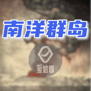 【预告】南洋群岛
