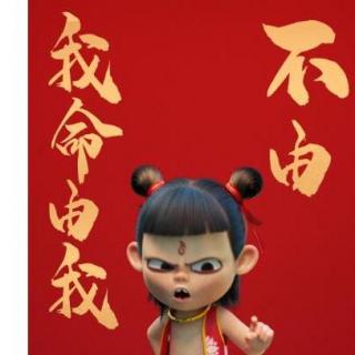 Vol.049从哪吒的成功看中国烂片（上）