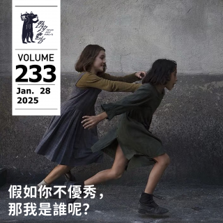 假如你不優秀，那我是誰呢？ by W 野狗播客