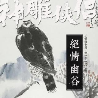 神雕侠侣|绝情幽谷[文盲读金庸·第一季·10]
