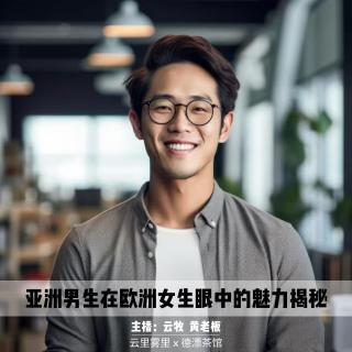 云里雾里 | 德式心动，德国女孩的亚洲男子图鉴（男性视角篇）