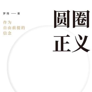Vol.86 罗翔的鸡汤，还那么好喝？-《圆圈正义》